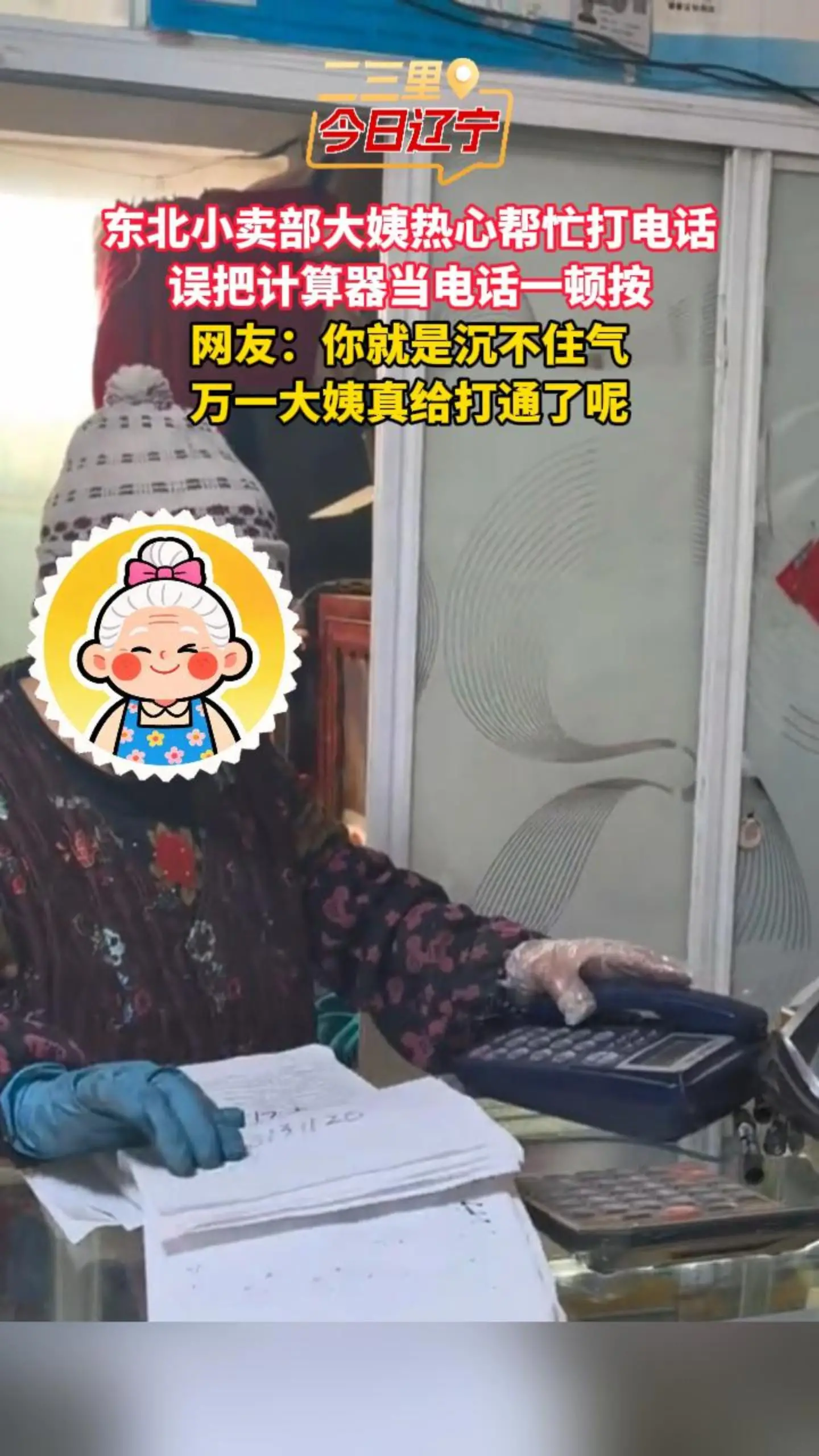 东北小卖部大姨热心帮忙打电话 误把计算器当电话一顿按 网友：你就是沉不住气 万一大姨真给打通了呢