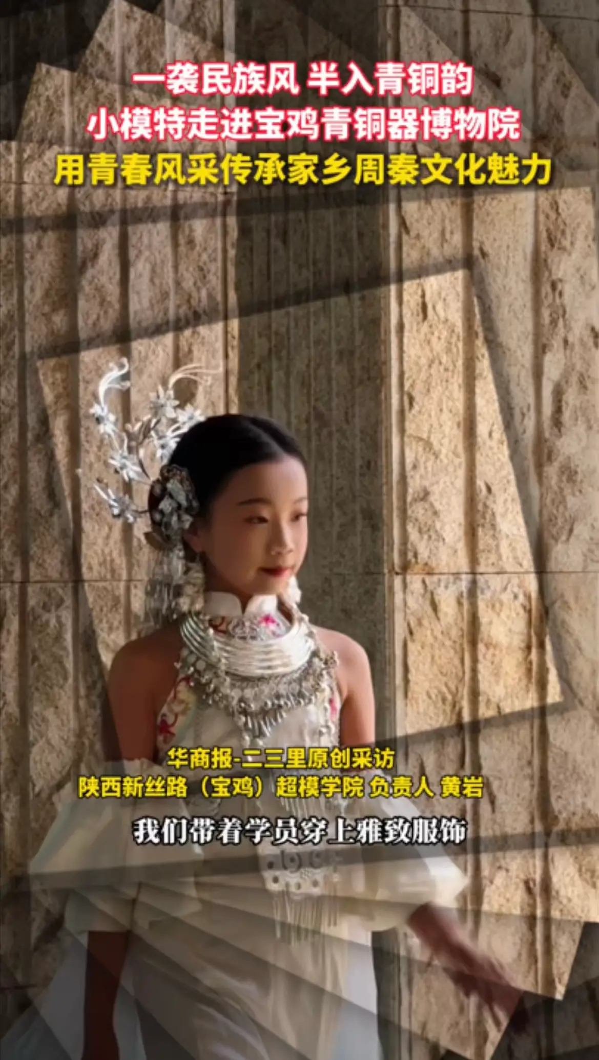 小女孩身着民族服饰，在宝鸡青铜器博物院走秀走红网络