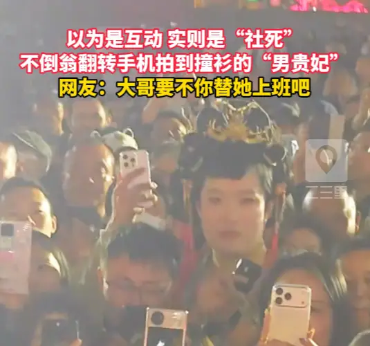 不倒翁小姐姐翻转手机拍到和自己撞衫的“男贵妃”