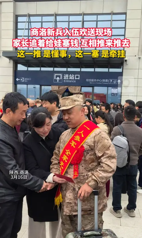 商洛新兵入伍欢送现场，家长追着给娃塞钱，互相推来推去，这一推，是懂事，这一塞，是牵挂