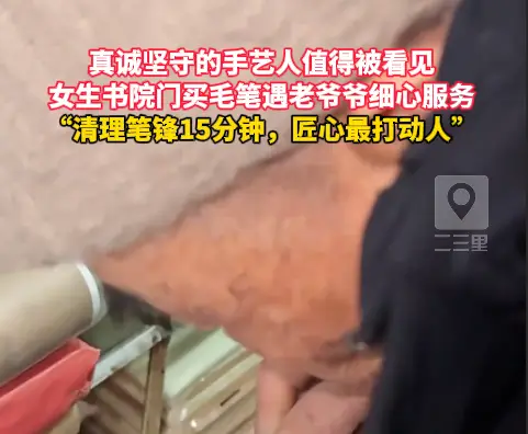 匠心最打动人，女生书院门买毛笔遇老爷爷细心服务