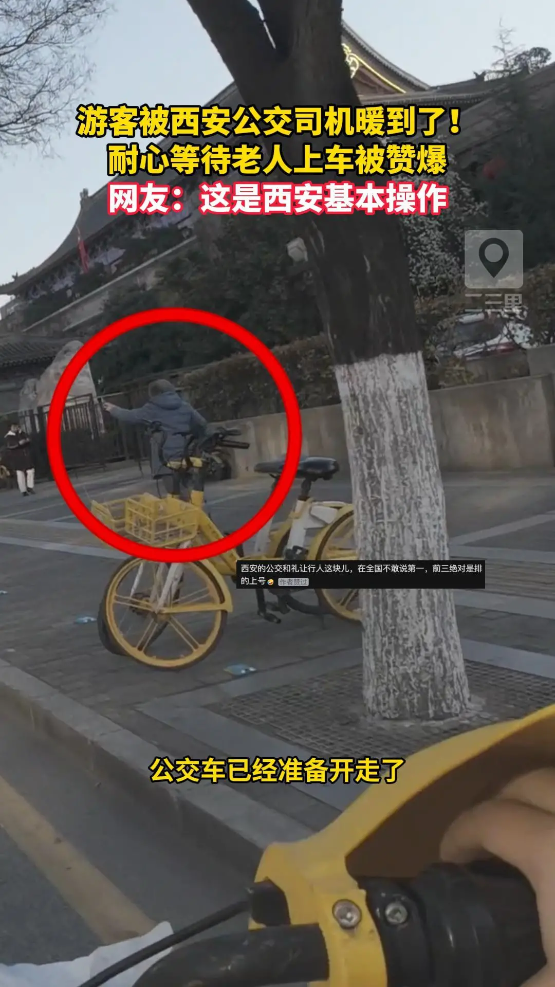 游客被西安公交司机暖到了！耐心等待老人上车被赞爆，网友：这是西安基本操作