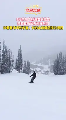 吉林滑雪季倒计时！这些雪场即将关闭，抓紧最后机会！