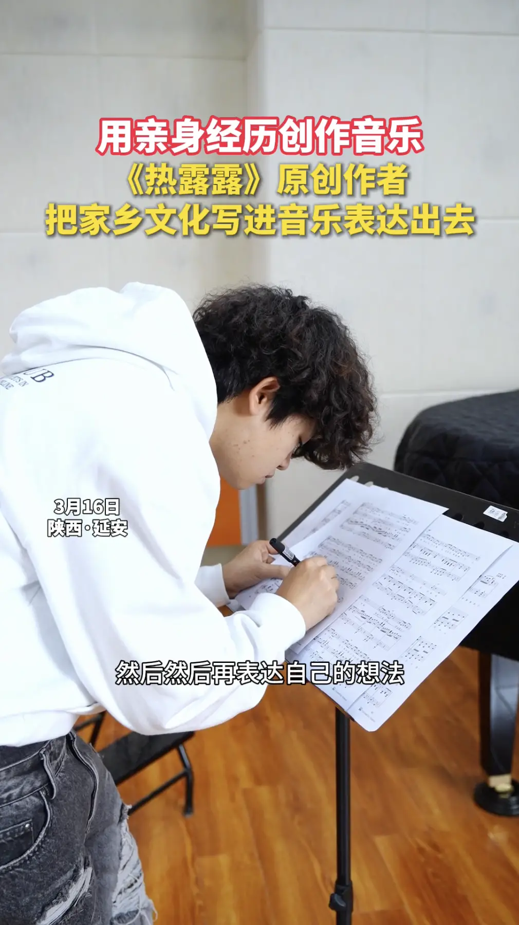 用亲身经历创作音乐，《热露露》原创作者，把家乡文化写进音乐表达出去