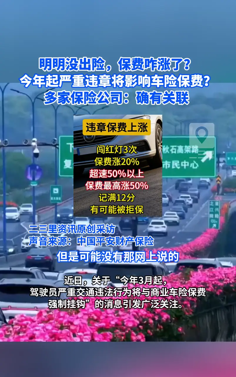 明明没出险，保费咋涨了？多家保险公司：确有关联 