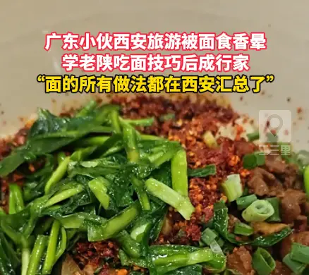 来西安都得馋碳水，广东游客学老陕吃面技巧成行家