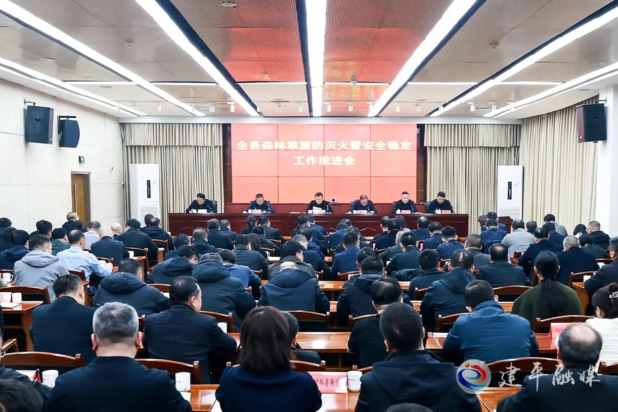 建平县森林草原防灭火暨安全稳定工作推进会召开