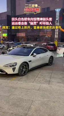 深夜街头惊现神秘头套！这辆白色轿车到底发生了什么？