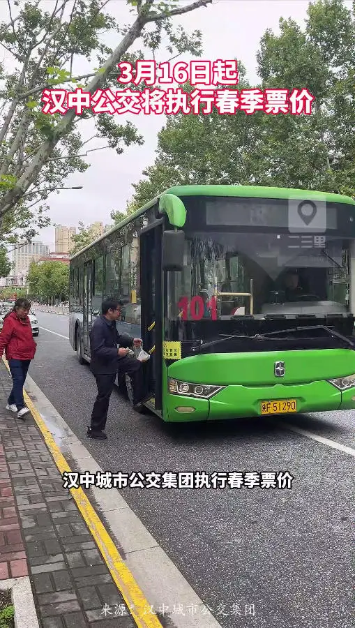 3月16日起，汉中公交将执行春季票价