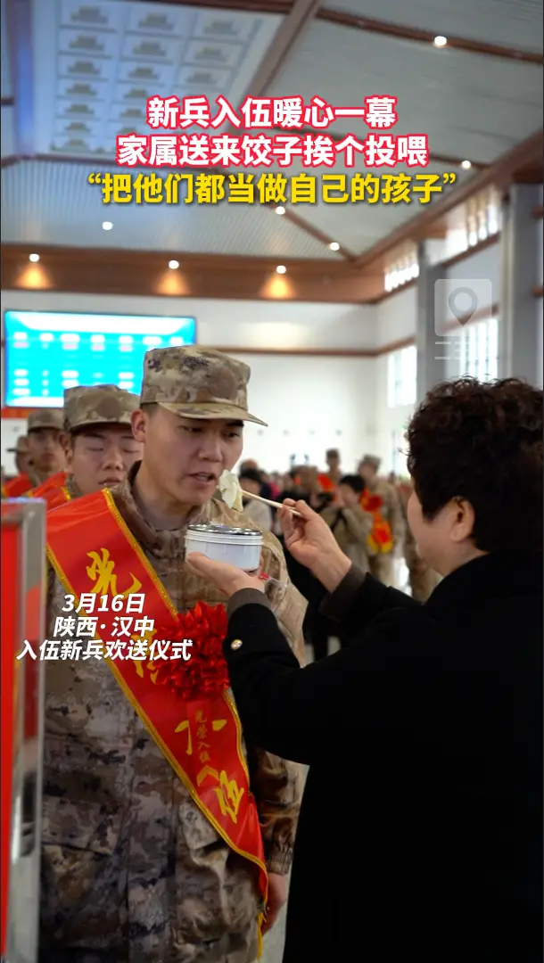 新兵入伍暖心一幕：家属送来饺子挨个投喂，“把他们都当做自己的孩子”