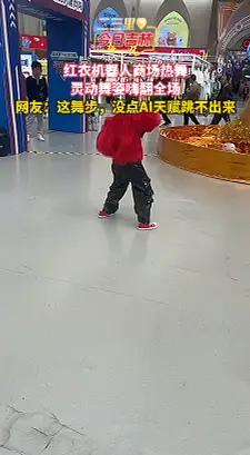 红衣机器在人商场如何用舞步惊艳全场？这段视频给你答案