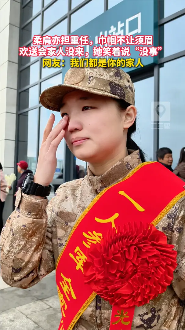 柔肩亦担重任，巾帼不让须眉，欢送会家人没来，她笑着说“没事”，网友：我们都是你的家人