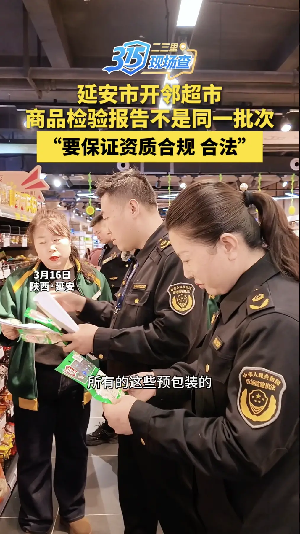 延安市开邻超市，商品检验报告不是同一批次，要保证资质合规、合法