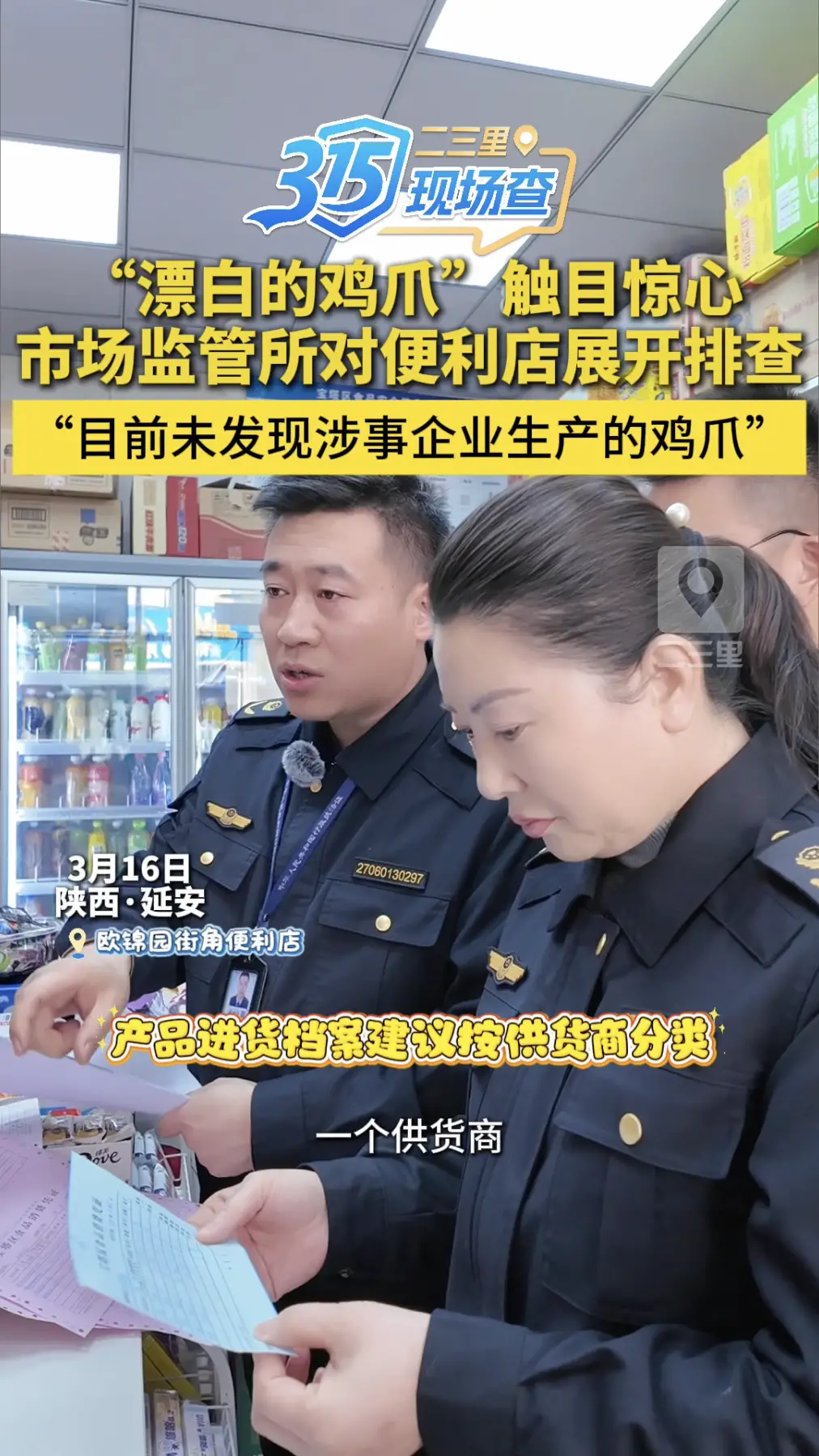 “漂白的鸡爪”触目惊心，市场监管所对便利店展开排查，“目前未发现涉事企业生产的鸡爪”