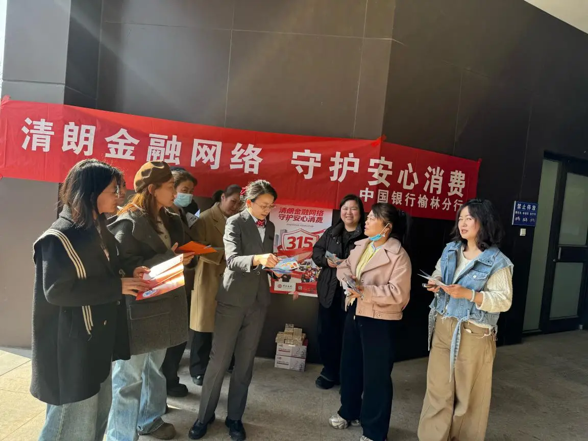 中国银行榆林高新支行开展“清朗金融网络 守护安心消费”3·15金融知识进社区宣传活动