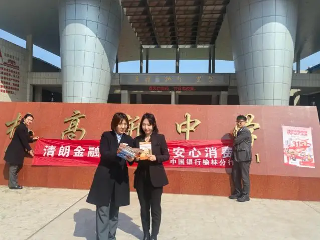 清朗金融进校园 守护青春消费梦——中国银行榆林建业大道支行开展3·15金融知识进校园活动