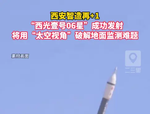 西安智造再+1，“西光壹号06星”成功发射