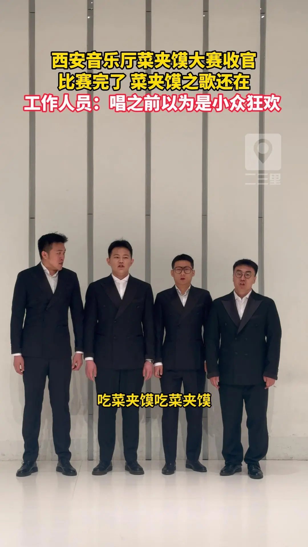 西安音乐厅菜夹馍大赛收官，比赛完了 菜夹馍之歌还在，工作人员：唱之前以为是小众狂欢 