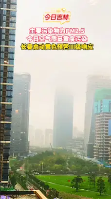 长春市启动重污染天气黄色预警（Ⅲ级）响应