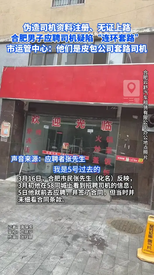 伪造司机资料注册、无证上路  合肥男子应聘司机疑陷“连环套路”