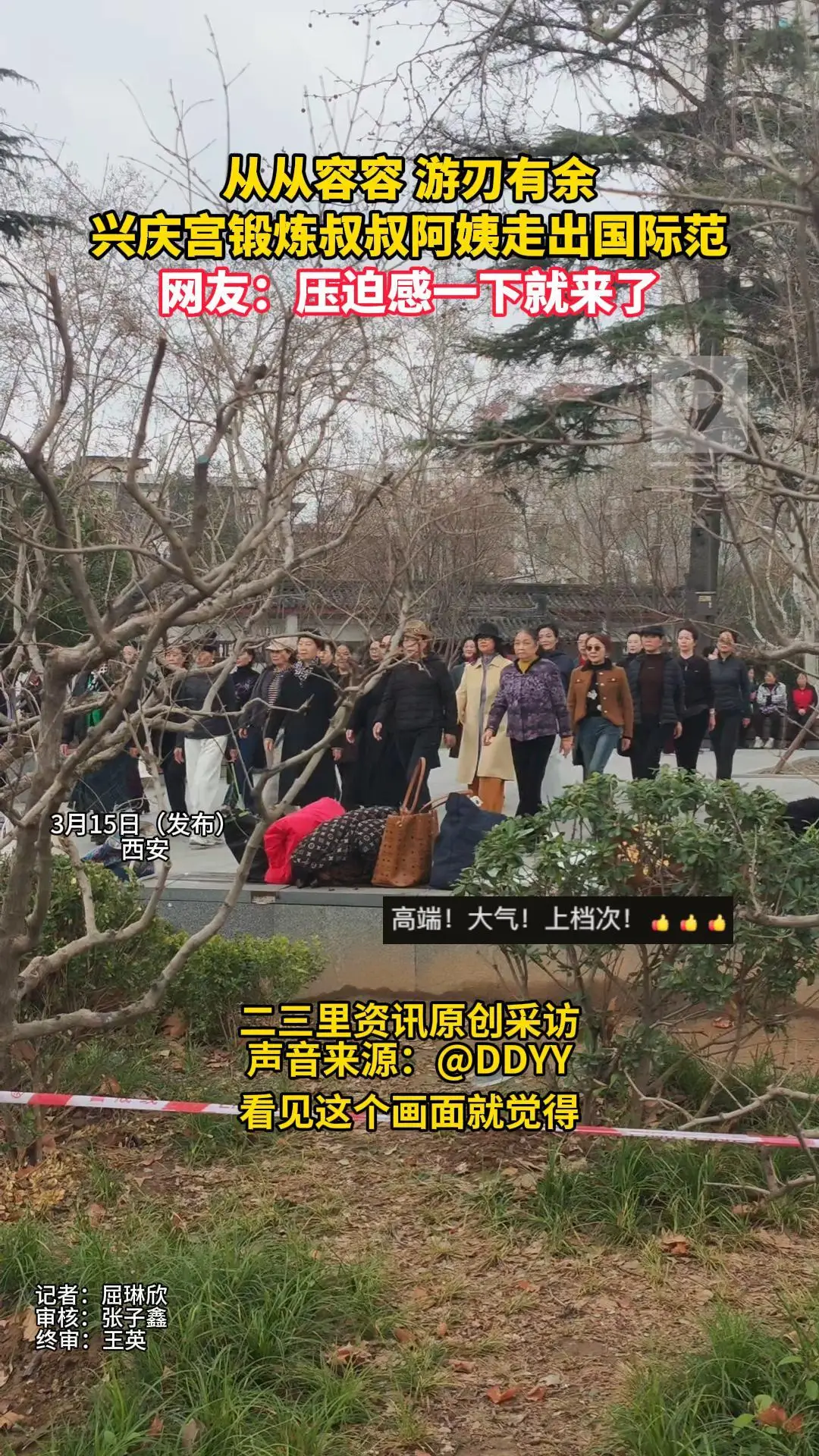 从从容容 游刃有余，兴庆宫锻炼叔叔阿姨走出国际范，网友：压迫感一下就来了