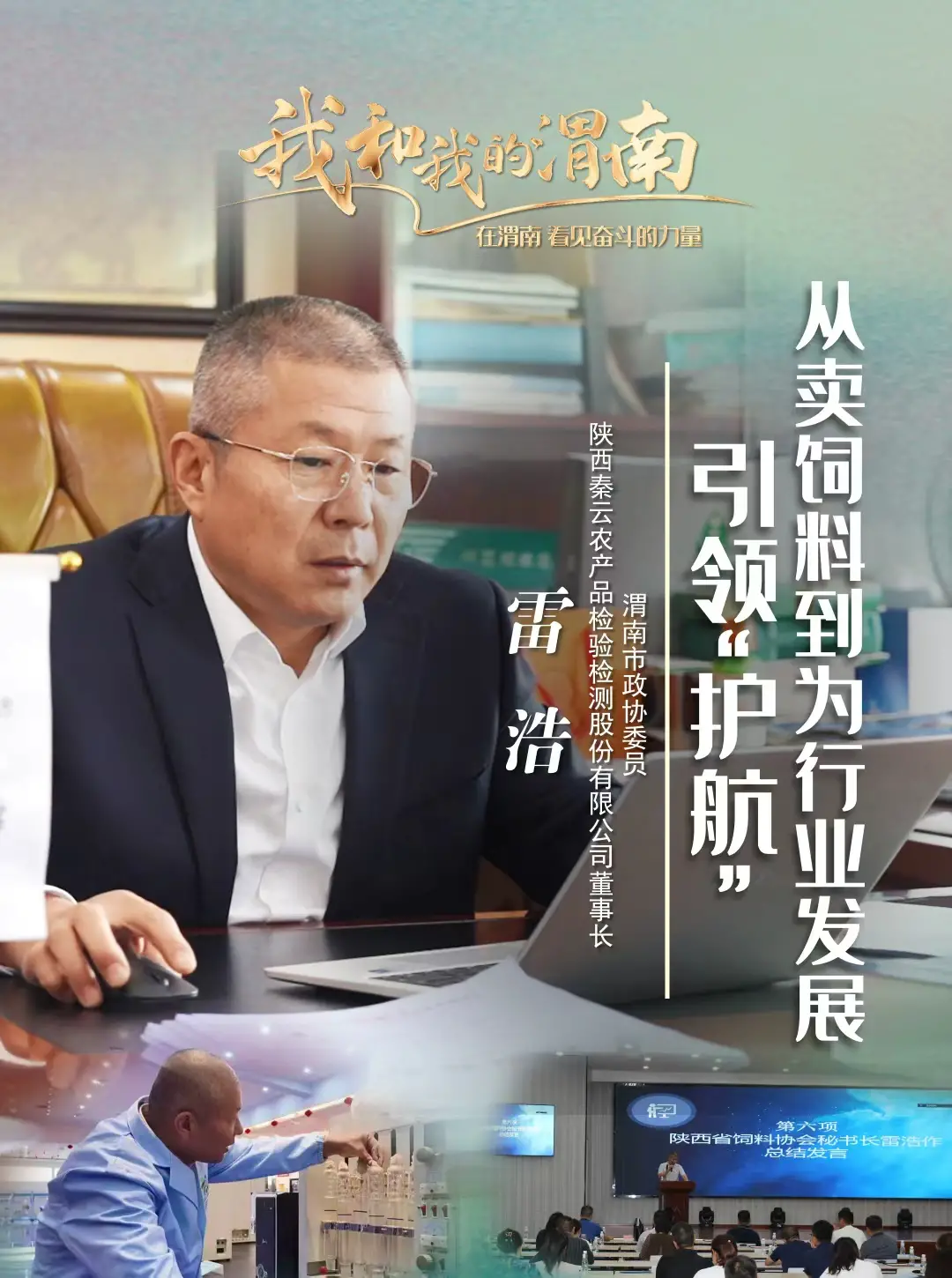 《我和我的渭南》第六十三期——雷浩：从卖饲料到为行业发展引领“护航”