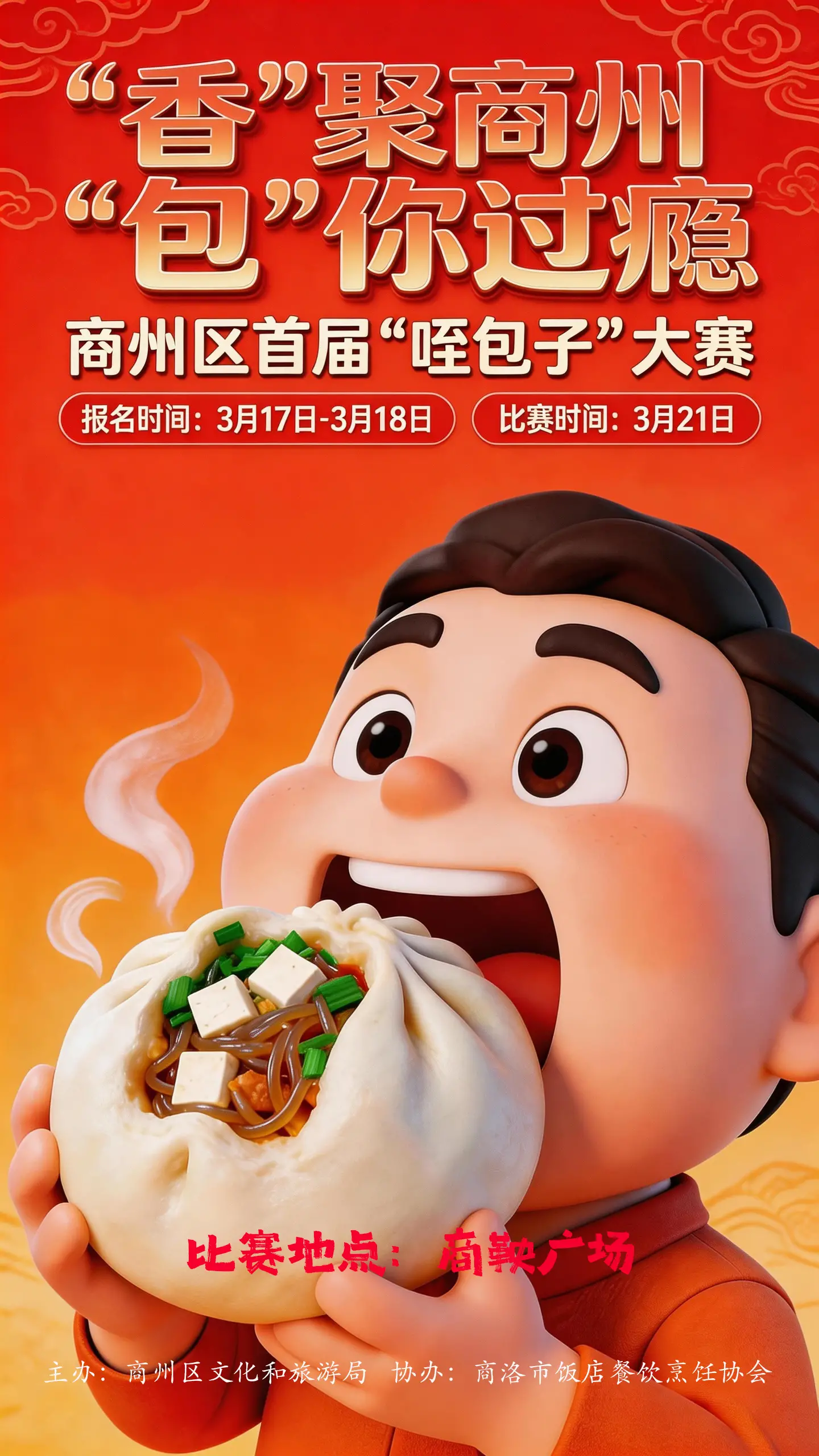 “香”聚商州，“包”你过瘾，商洛市商州区首届“咥包子”大赛来啦！