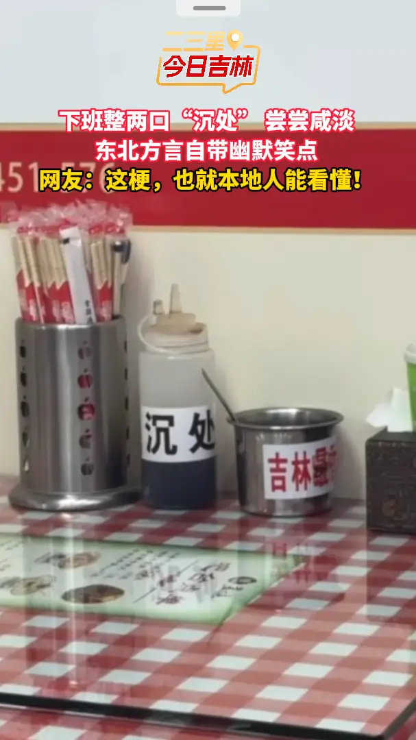 “沉处”也算加密代码了？这梗估计也就东北人能秒懂！