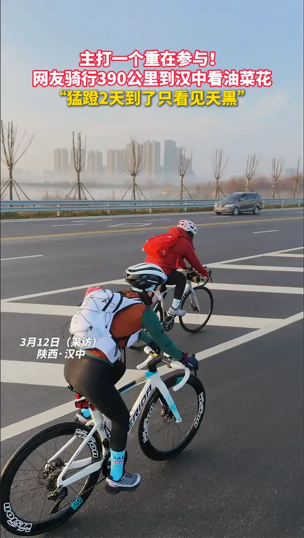 主打一个重在参与！ 网友骑行390公里到汉中看油菜花 ，猛蹬2天到了只看见天黑