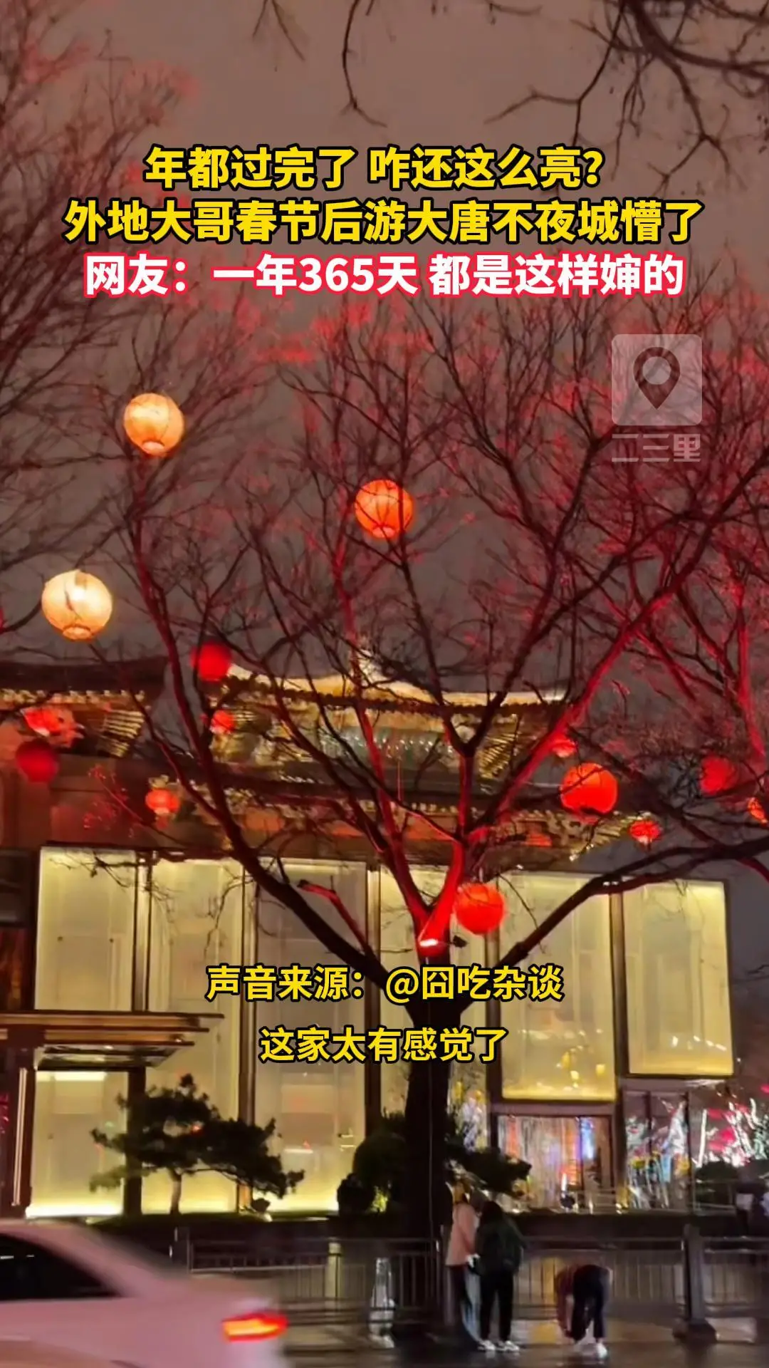 年都过完了 咋还这么亮？外地大哥春节后游大唐不夜城懵了，网友：一年365天 都是这样婶的