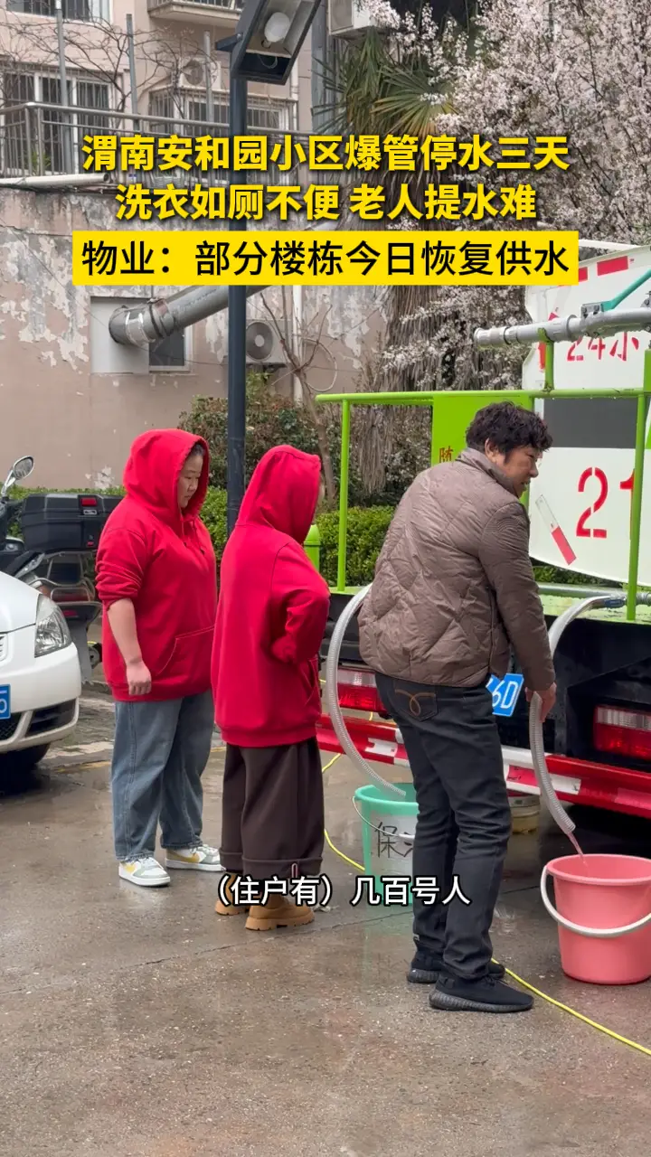 “洗衣如厕不便，老人提水难” 渭南安和园小区爆管停水三天，物业：部分楼栋今日恢复供水