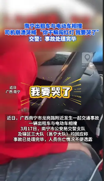 南宁出租车与电动车相撞，司机崩溃哭喊 “你干嘛闯红灯 我要哭了” ，交警回应