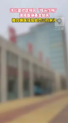 白城医保局出手！这家医院挂床住院被重罚