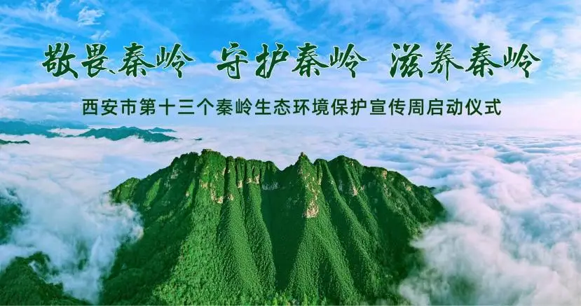 雨润秦岭启新程西安市第十三个秦岭生态环境保护宣传周正式启动