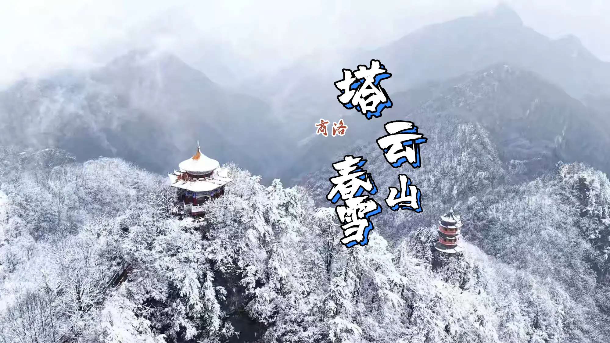 春雪落秦岭，仙山现塔云——镇安塔云山春雪