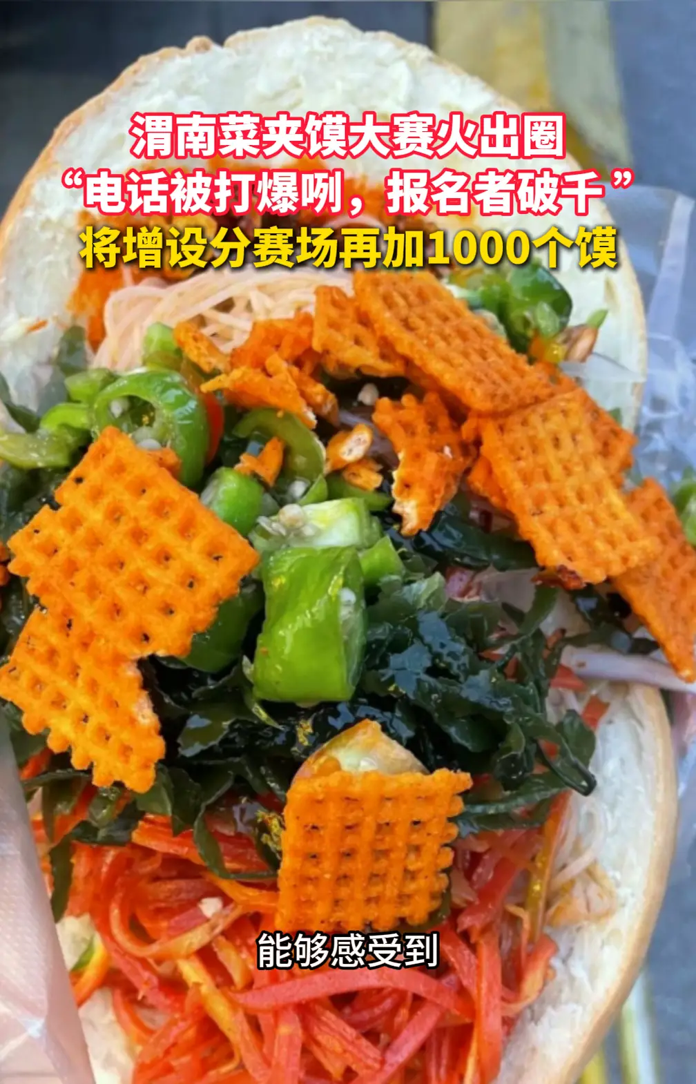 渭南菜夹馍大赛火出圈，“电话被打爆咧，报名者破千 ”，将增设分赛场再加1000个馍