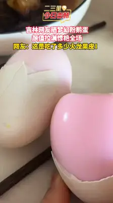 鹅蛋变粉色，难道是偷偷炫了火龙果？