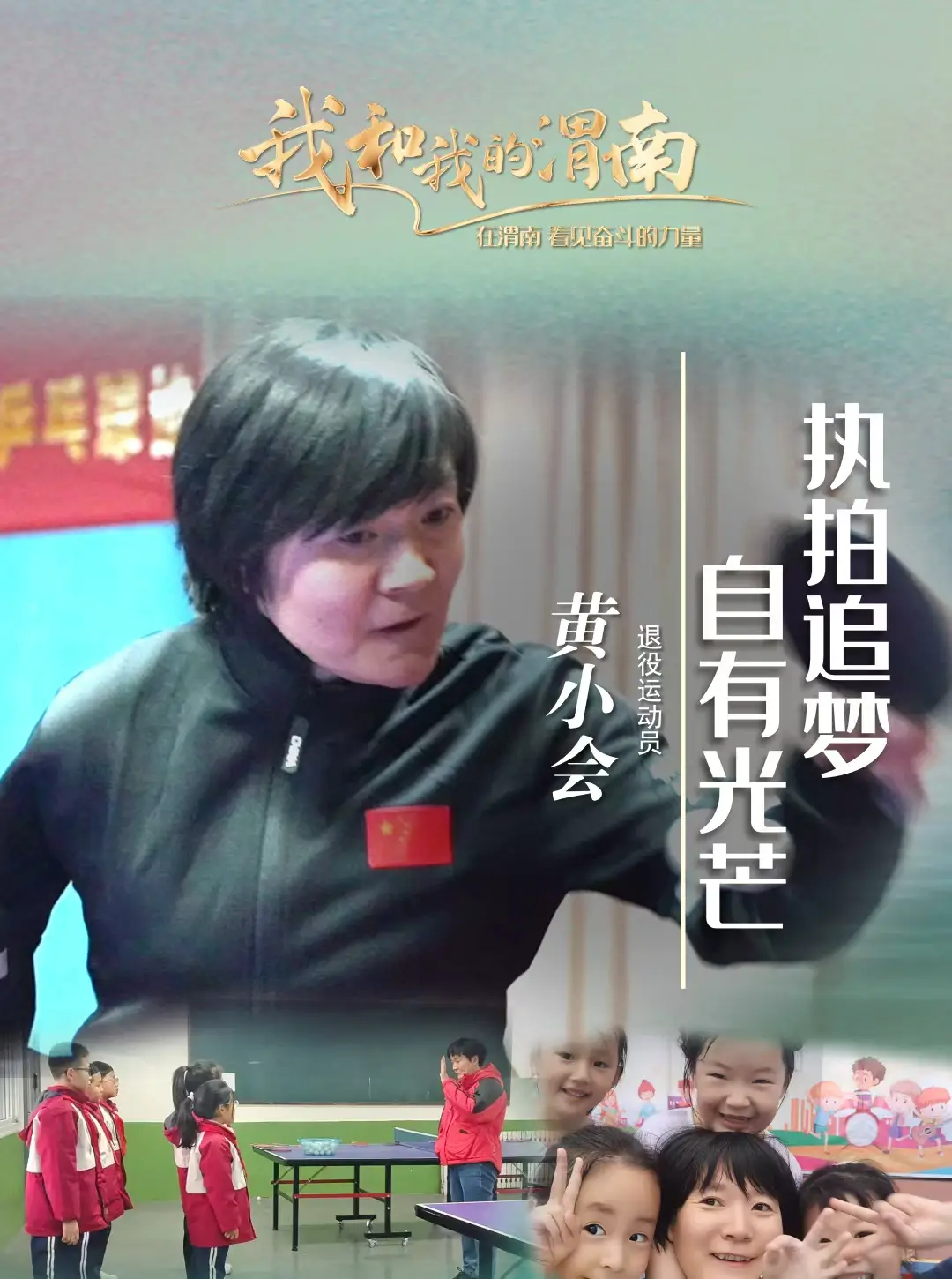 《我和我的渭南》第六十四期——黄小会：执拍追梦 自有光芒