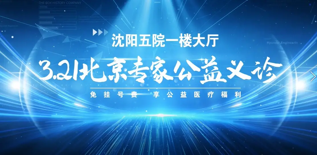 打破地域壁垒 让优质医疗资源触手可及 ——3月21日上午 北京专家空降沈阳市五院公益义诊活动