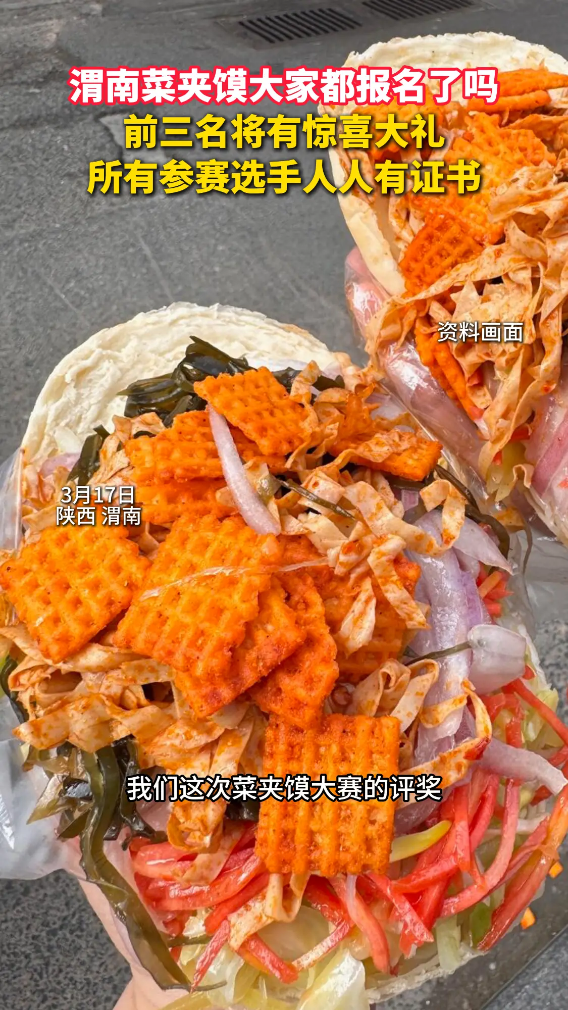 渭南菜夹馍大赛大家报名了吗？前三名有惊喜大奖