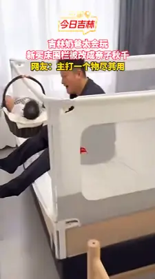 床围栏还能这么玩？吉林奶爸教你玩出新花样！
