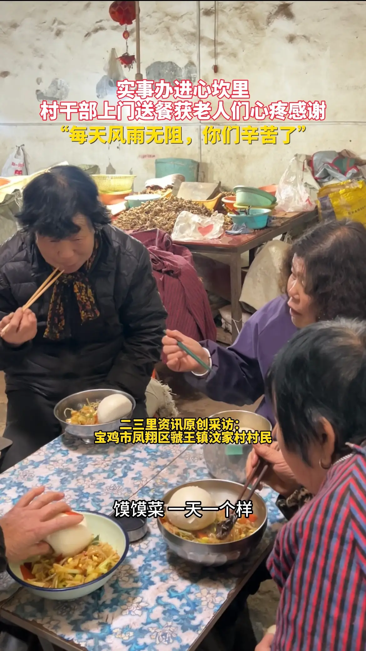 实事办进心坎里！凤翔区虢王镇汶家村村干部上门送餐服务