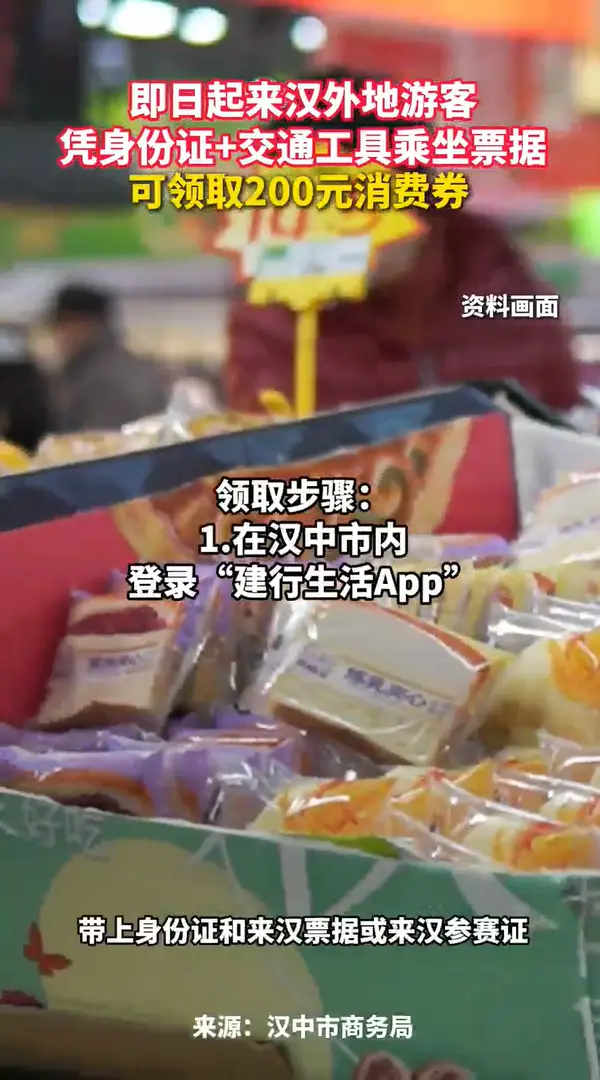 即日起，汉中将面向所有外地来汉游客发放200元专项消费券