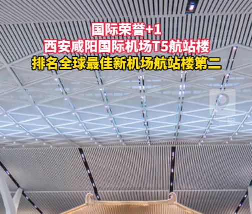 西安咸阳国际机场T5航站楼获评全球最佳新机场航站楼TOP2