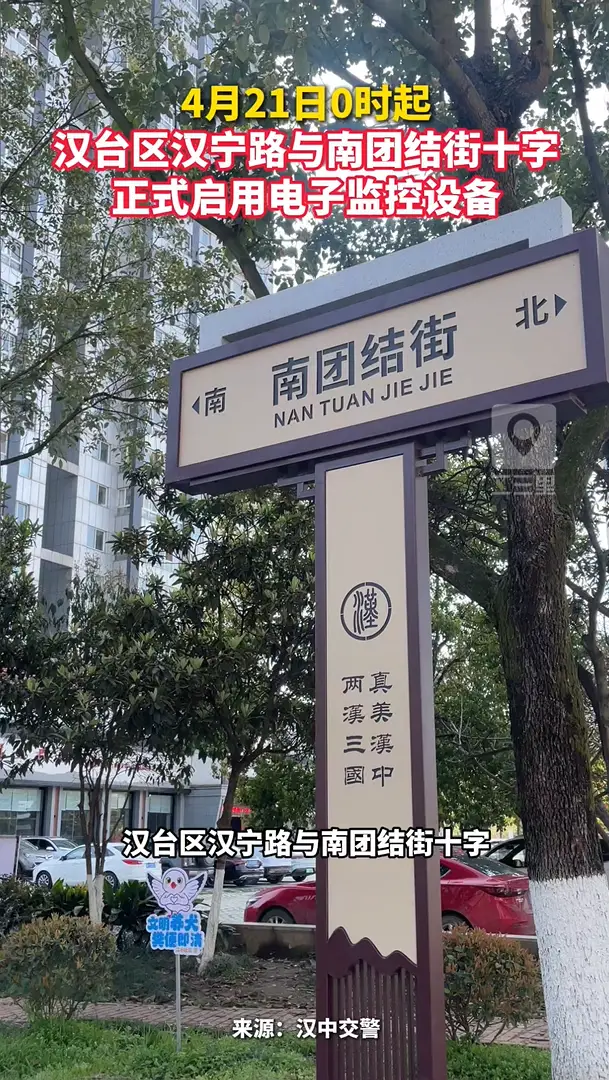 4月21日0时起，汉台区汉宁路与南团结街十字将正式启用电子监控设备
