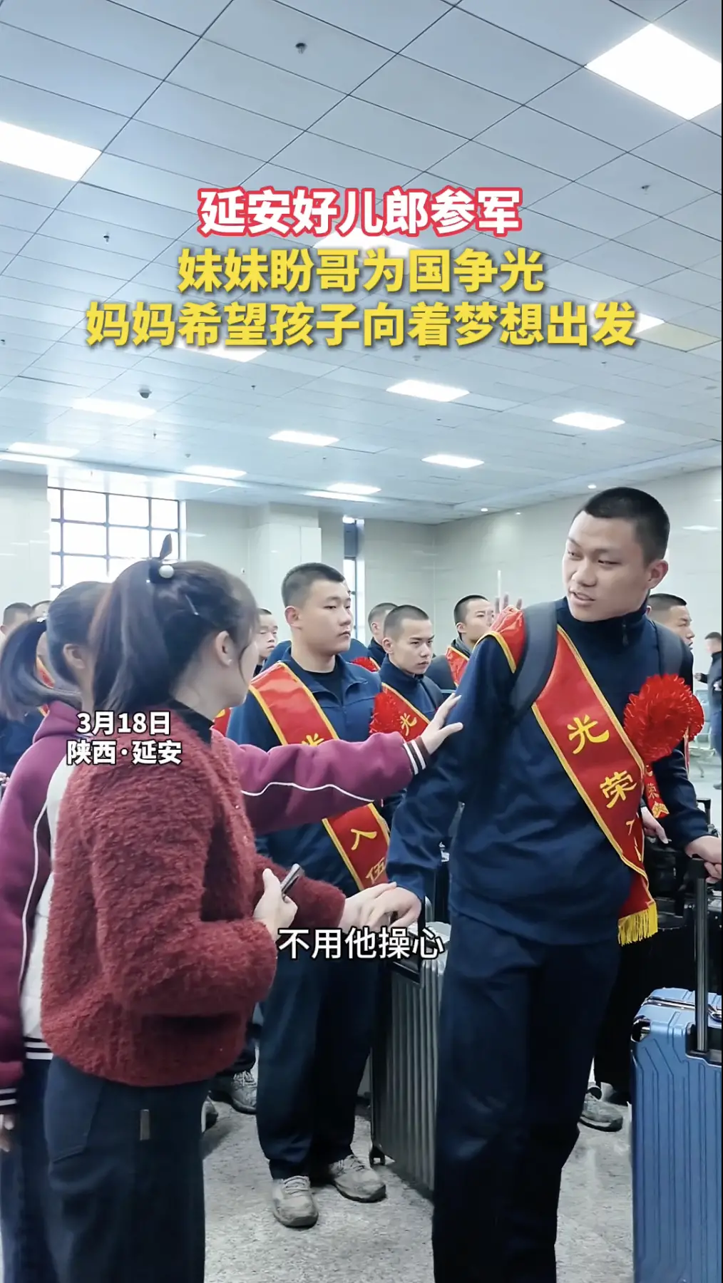 延安好儿郎参军，妹妹盼哥为国争光，妈妈希望孩子向着梦想出发