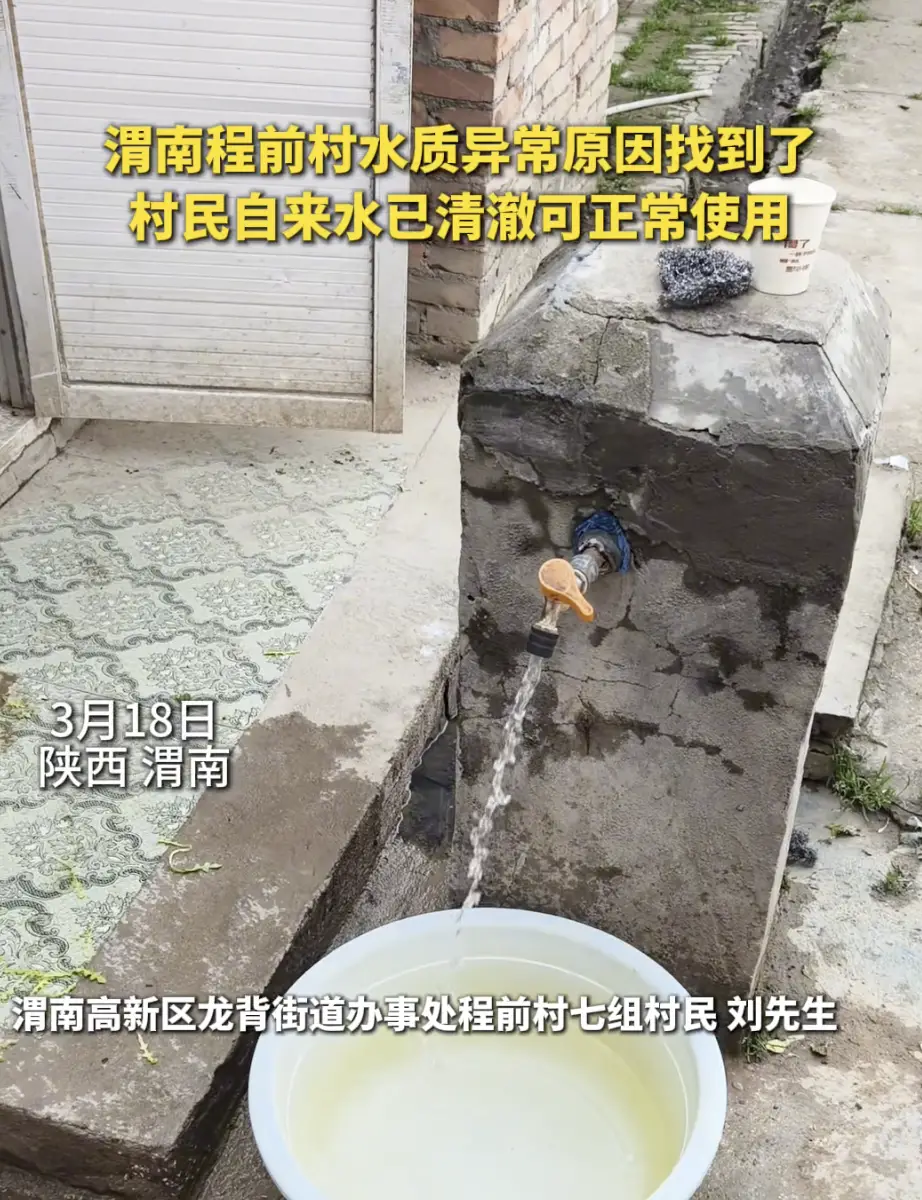 渭南程前村水质异常原因找到了，村民自来水已清澈可正常使用