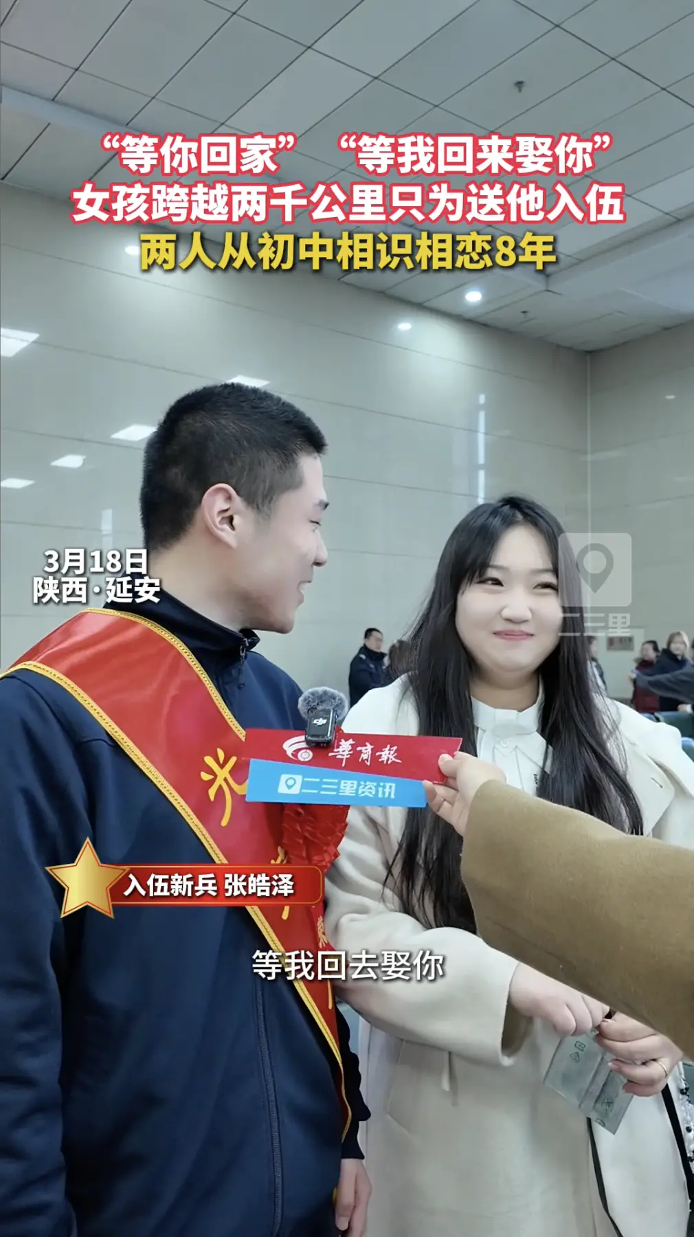 “好好在家等我，等我回去娶你！“ 女孩跨越两千公里只为送他入伍，两人从初中相识相恋8年