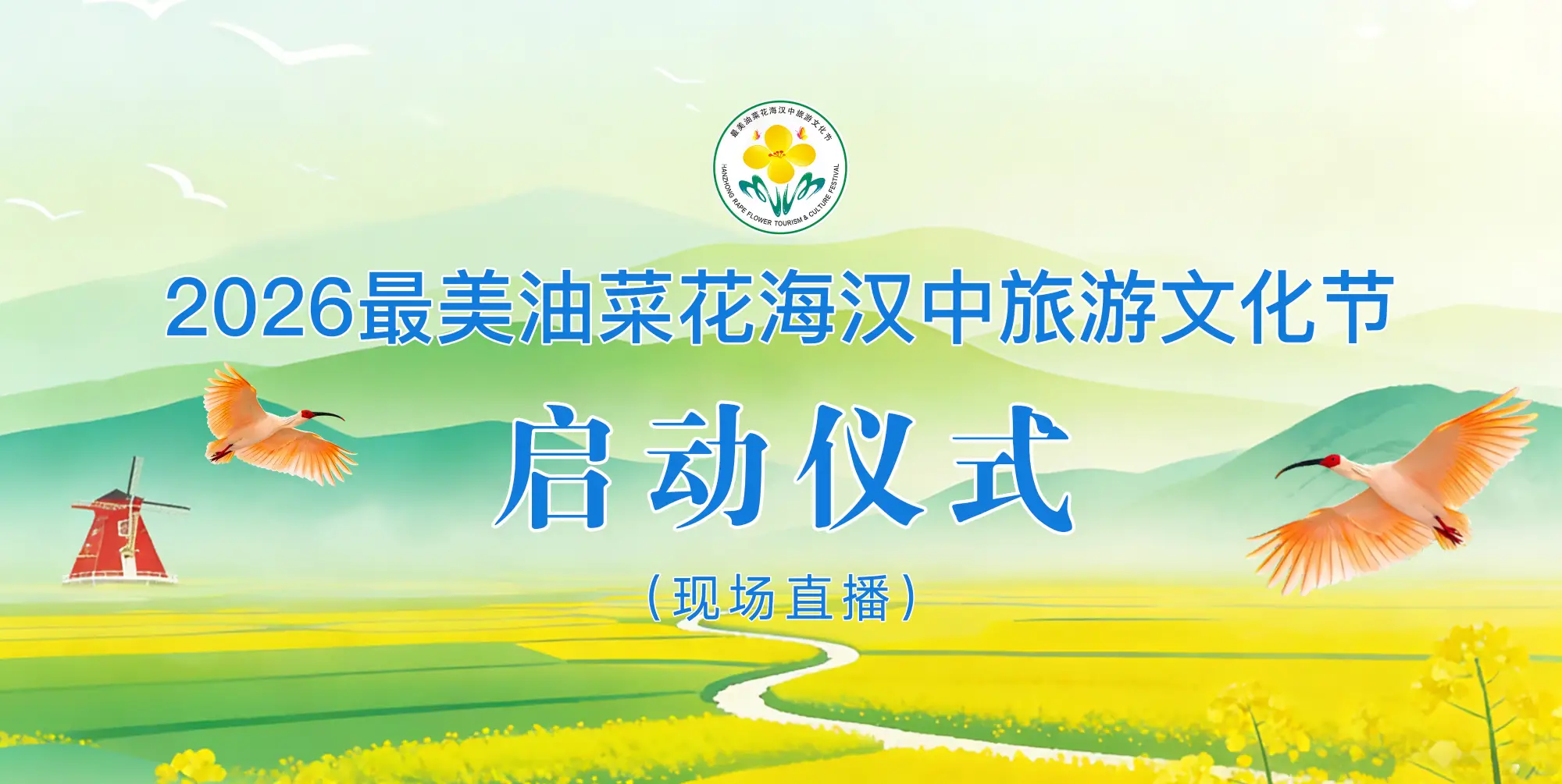 直播｜2026最美油菜花海汉中旅游文化节启动仪式