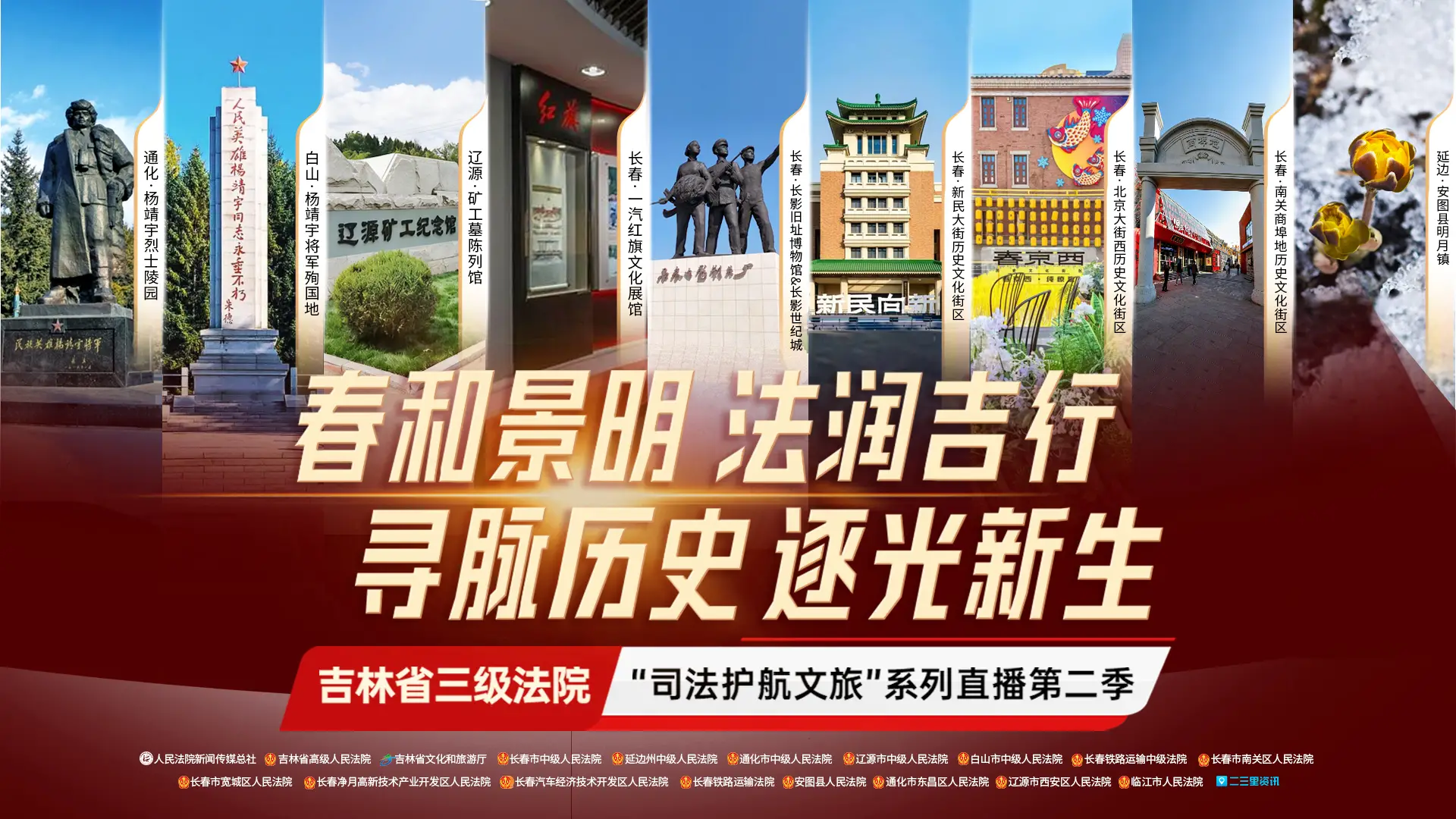 春和景明 法润吉行 寻脉历史 逐光新生  吉林省三级法院 “司法护航文旅” 系列直播第二季